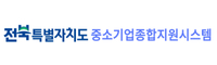 중소기업종합지원시스템