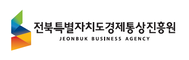 전북특별자치도 경제통상진흥원