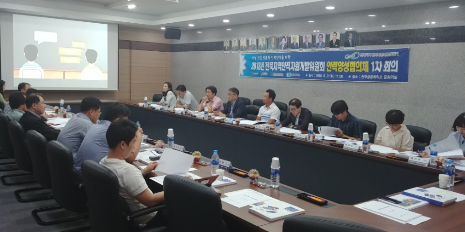 2018 전북인자위 제1차 인력양성 협의체