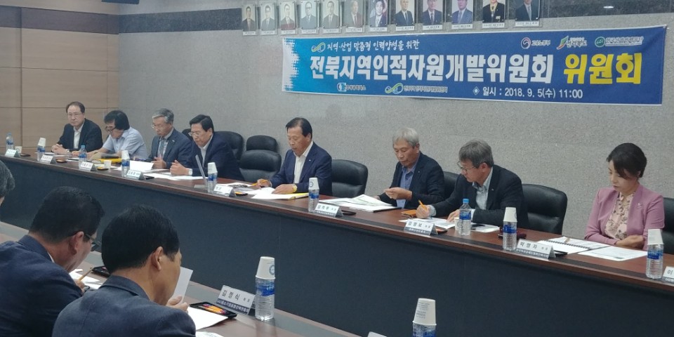 2018년 전북지역인적자원개발위원회 위원회 회의
