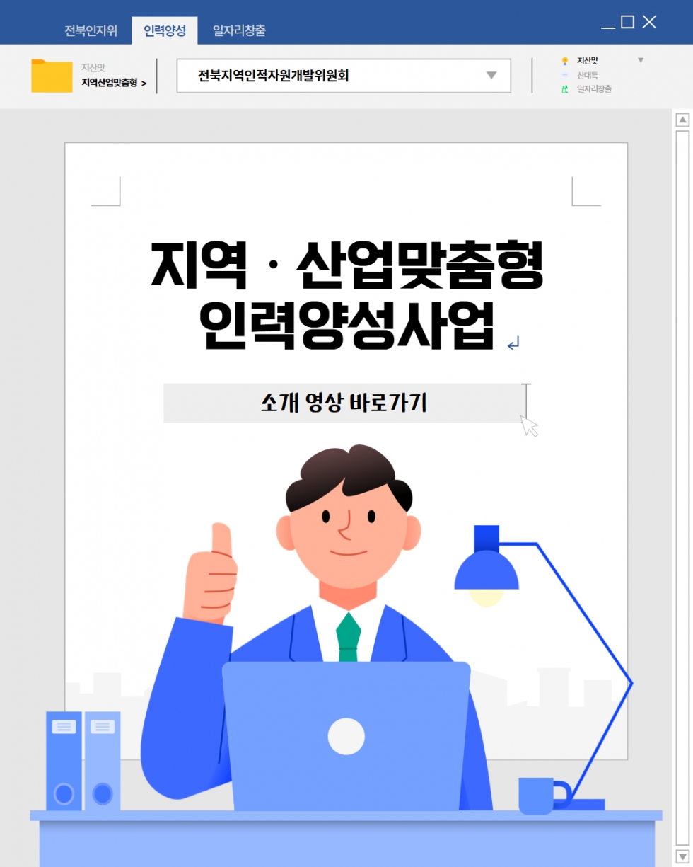 지역·산업 맞춤형 인력양성사업 소개 영상