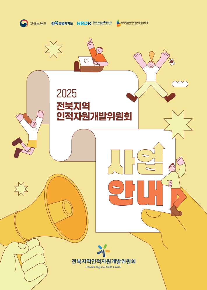 2025년 전북지역인적자원개발위원회 사업안내