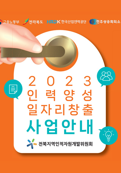 2023년 전북인자위 사업안내 리플릿
