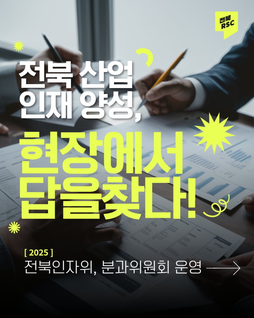 2025년 전북지역인적자원개발위원회 분과위원회 소개