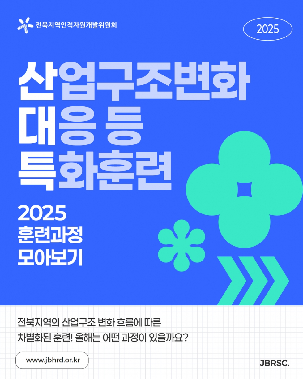 2025년 산업구조변화대응 등 특화훈련 훈련과정